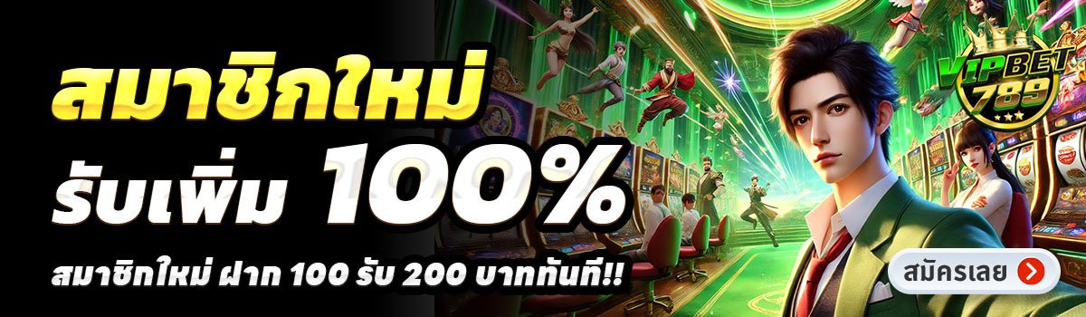 VIPBET789-สล็อต-ฝาก-100-รับ-200