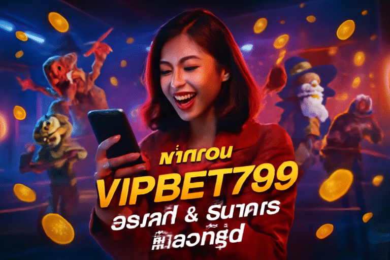 ฝากถอน VIPBET789: วอเลท & ธนาคาร สะดวกสุด