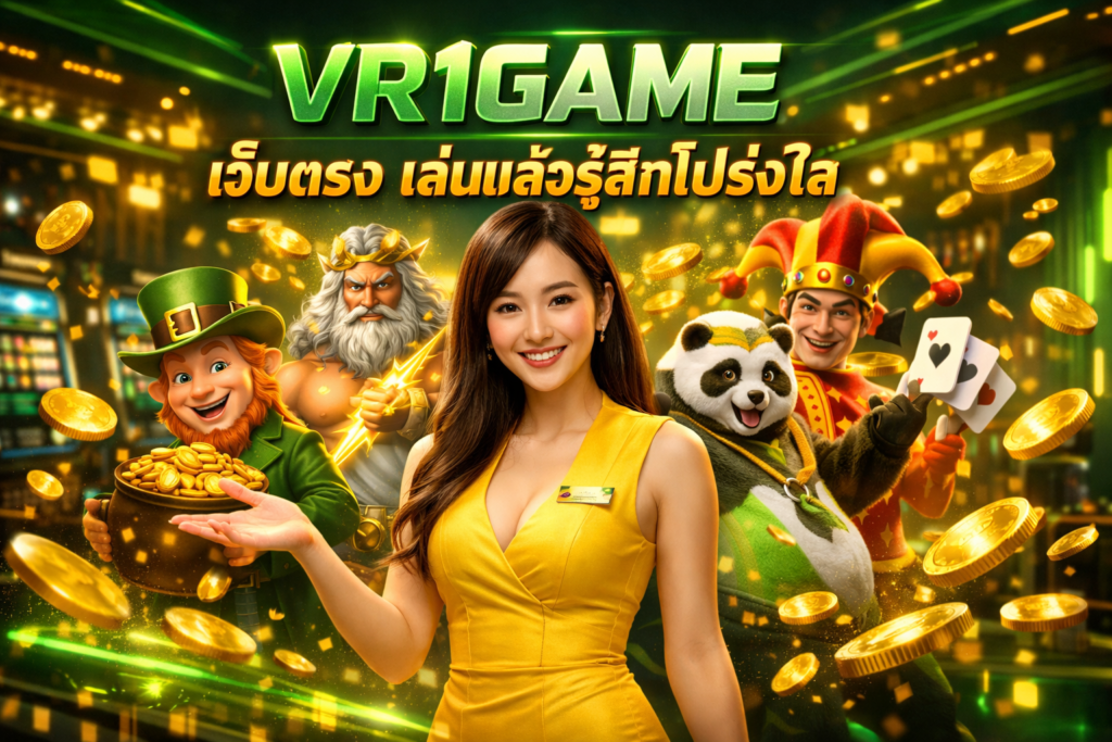 VR1GAME เว็บตรง เล่นแล้วรู้สึกโปร่งใส